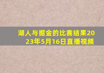 湖人与掘金的比赛结果2023年5月16日直播视频