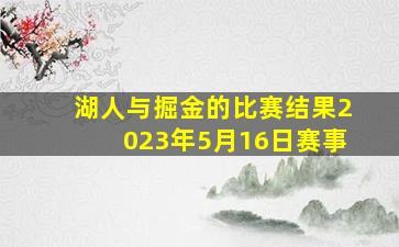 湖人与掘金的比赛结果2023年5月16日赛事