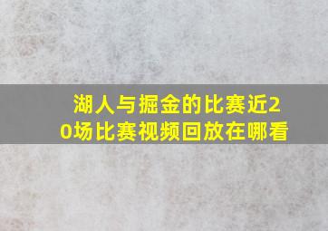 湖人与掘金的比赛近20场比赛视频回放在哪看