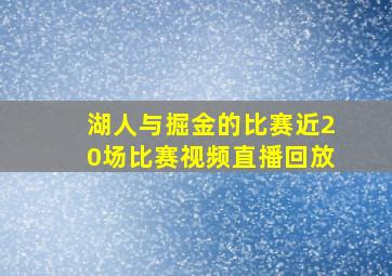 湖人与掘金的比赛近20场比赛视频直播回放