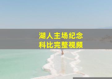 湖人主场纪念科比完整视频