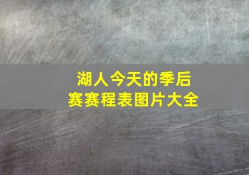 湖人今天的季后赛赛程表图片大全