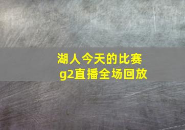 湖人今天的比赛g2直播全场回放