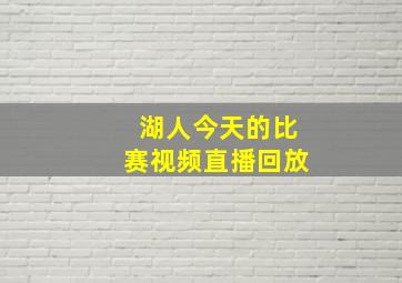 湖人今天的比赛视频直播回放