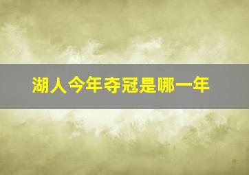 湖人今年夺冠是哪一年