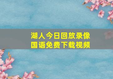 湖人今日回放录像国语免费下载视频