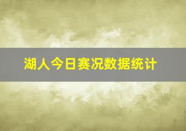 湖人今日赛况数据统计