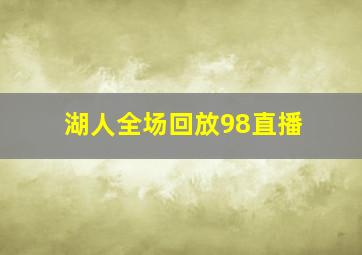 湖人全场回放98直播