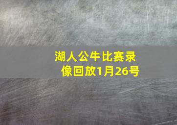 湖人公牛比赛录像回放1月26号