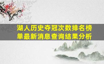 湖人历史夺冠次数排名榜单最新消息查询结果分析