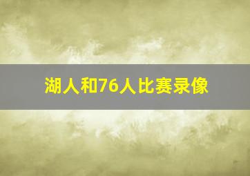 湖人和76人比赛录像