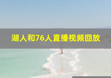 湖人和76人直播视频回放