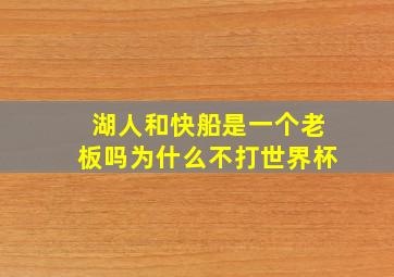 湖人和快船是一个老板吗为什么不打世界杯