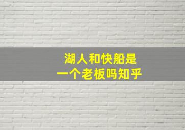 湖人和快船是一个老板吗知乎