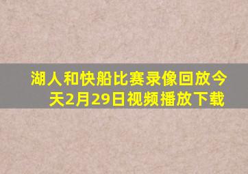 湖人和快船比赛录像回放今天2月29日视频播放下载