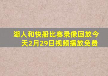 湖人和快船比赛录像回放今天2月29日视频播放免费