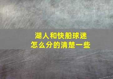 湖人和快船球迷怎么分的清楚一些