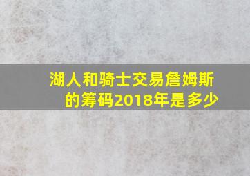 湖人和骑士交易詹姆斯的筹码2018年是多少