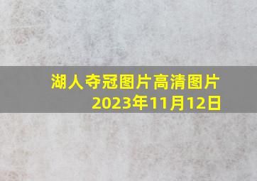 湖人夺冠图片高清图片2023年11月12日