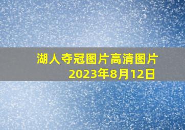 湖人夺冠图片高清图片2023年8月12日