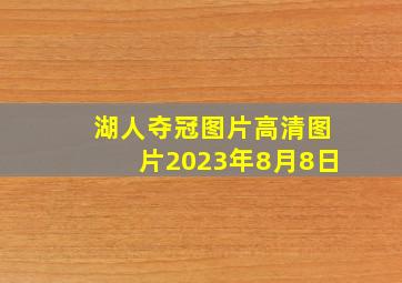 湖人夺冠图片高清图片2023年8月8日