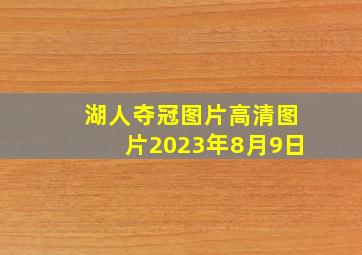 湖人夺冠图片高清图片2023年8月9日