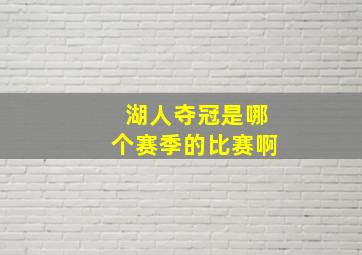 湖人夺冠是哪个赛季的比赛啊