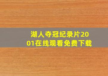 湖人夺冠纪录片2001在线观看免费下载