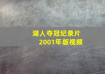 湖人夺冠纪录片2001年版视频