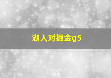 湖人对掘金g5