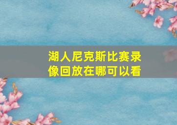 湖人尼克斯比赛录像回放在哪可以看