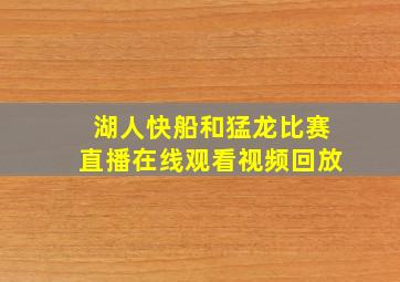 湖人快船和猛龙比赛直播在线观看视频回放