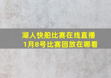 湖人快船比赛在线直播1月8号比赛回放在哪看