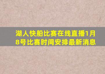 湖人快船比赛在线直播1月8号比赛时间安排最新消息