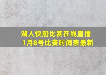 湖人快船比赛在线直播1月8号比赛时间表最新