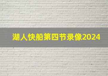 湖人快船第四节录像2024