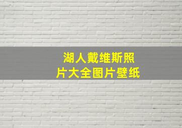 湖人戴维斯照片大全图片壁纸