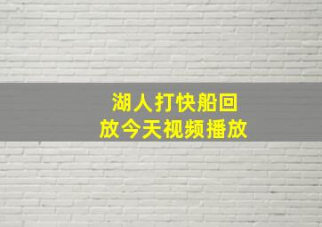 湖人打快船回放今天视频播放