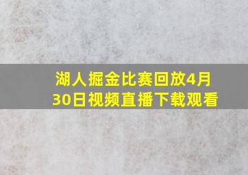 湖人掘金比赛回放4月30日视频直播下载观看