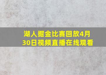 湖人掘金比赛回放4月30日视频直播在线观看