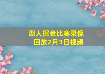 湖人掘金比赛录像回放2月3日视频