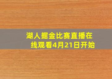 湖人掘金比赛直播在线观看4月21日开始