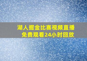 湖人掘金比赛视频直播免费观看24小时回放