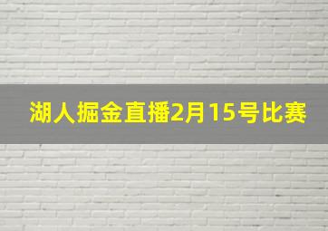 湖人掘金直播2月15号比赛