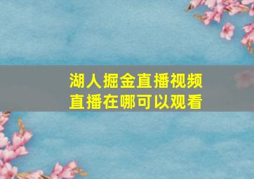 湖人掘金直播视频直播在哪可以观看