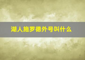 湖人施罗德外号叫什么