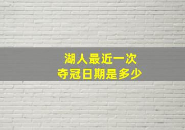 湖人最近一次夺冠日期是多少