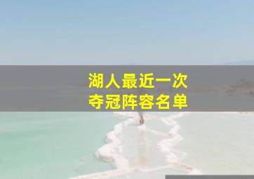 湖人最近一次夺冠阵容名单