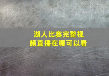 湖人比赛完整视频直播在哪可以看