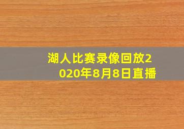 湖人比赛录像回放2020年8月8日直播